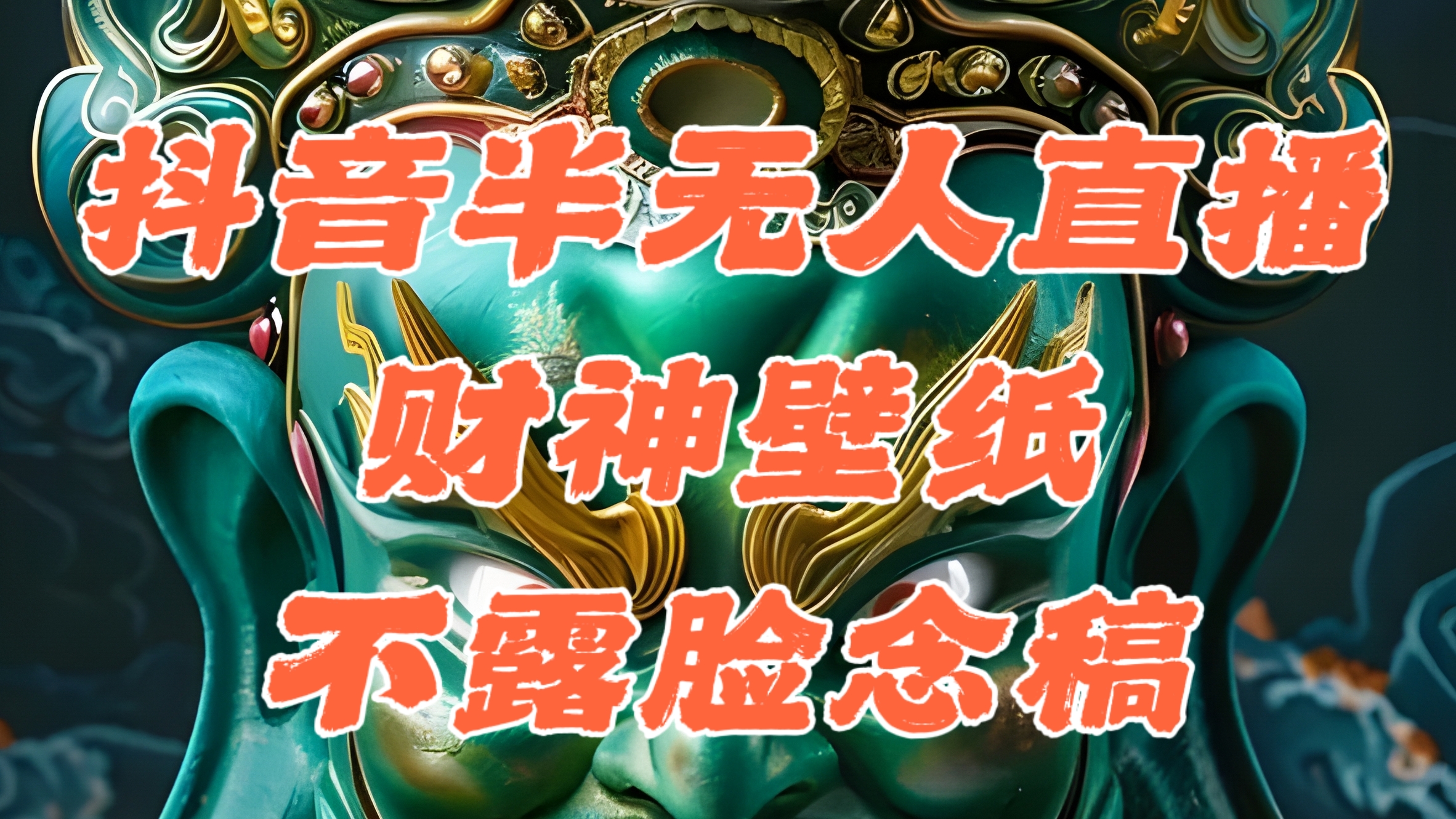 （12036期）抖音半无人直播公会素材撸音浪，生肖财神AI图直播不露脸读稿，单日1000+-立业有术