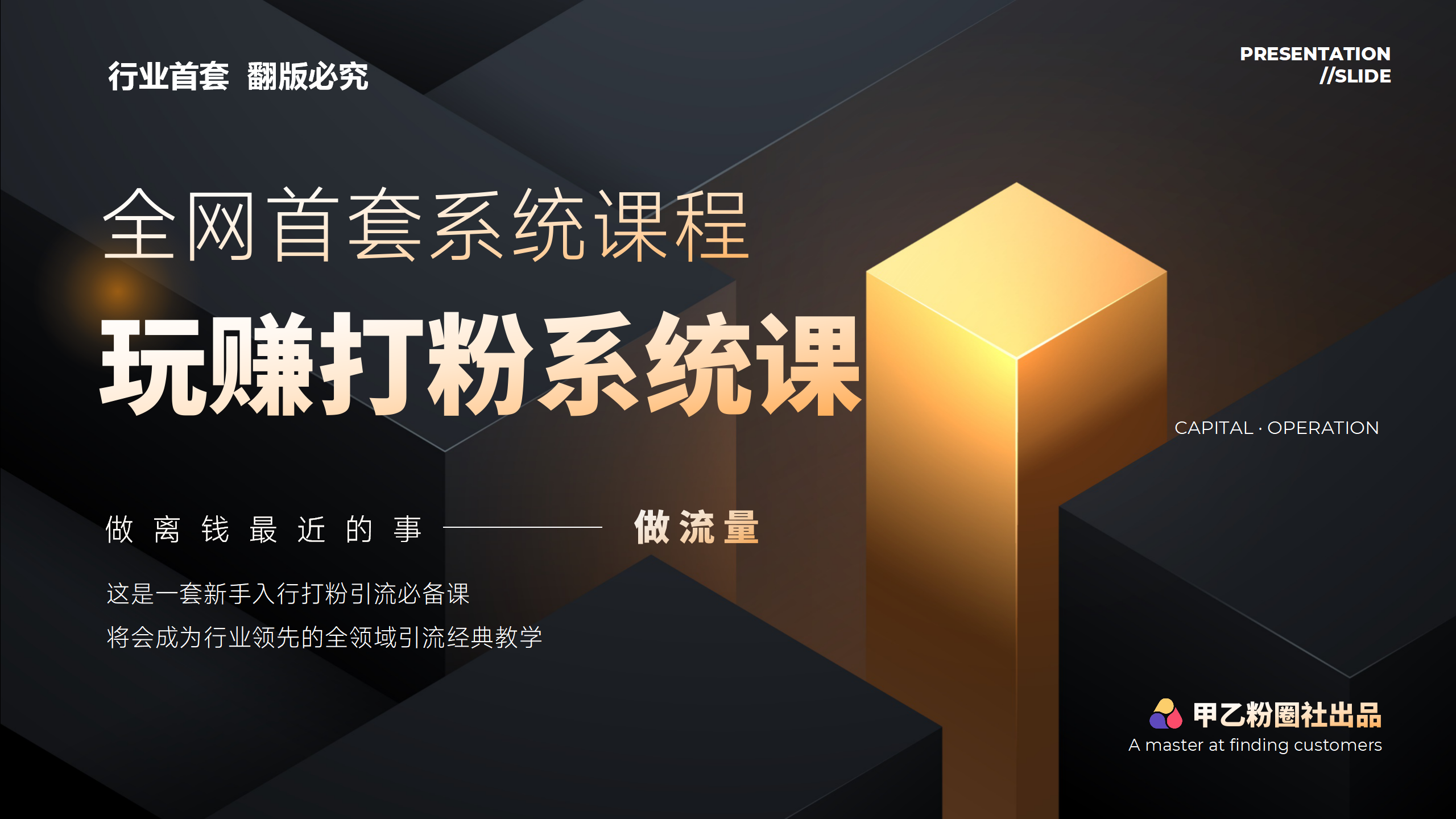 （12037期）全网首套系统打粉课，日入3000+，手把手各行引流SOP团队实战教程-立业有术