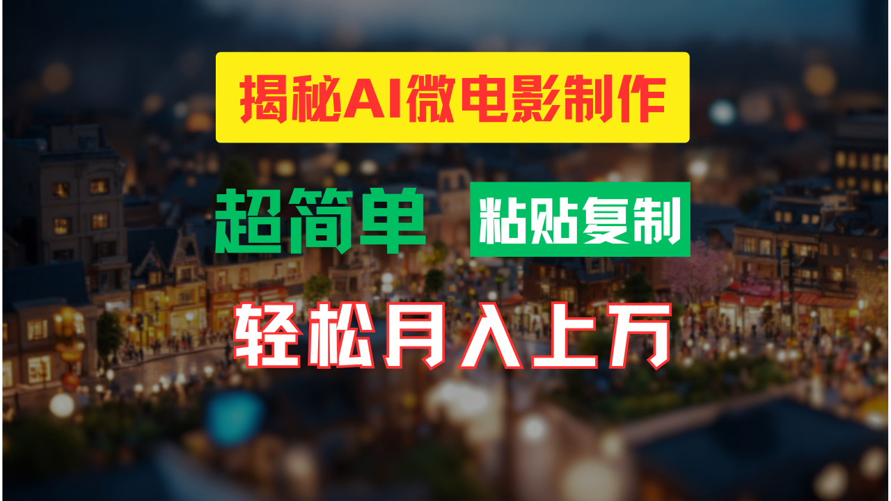 AI微电影制作教程：轻松打造高清小人国画面，月入过万！-立业有术