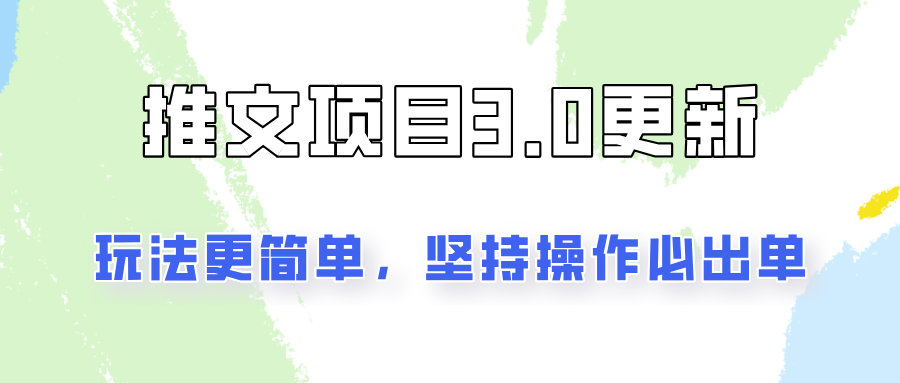 推文项目3.0玩法更新，玩法更简单，坚持操作就能出单，新手也可以月入3000-立业有术