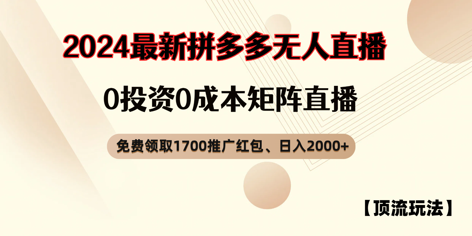 拼多多免费领取红包、无人直播顶流玩法，0成本矩阵日入2000+-立业有术