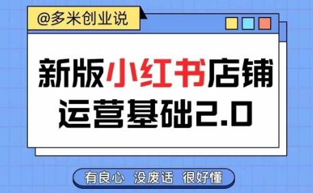 小红书开店从入门到精通，快速掌握小红书店铺运营，实现开店创收，好懂没有废话-立业有术