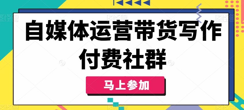 自媒体运营带货写作付费社群，带货是自媒体人必须掌握的能力-立业有术