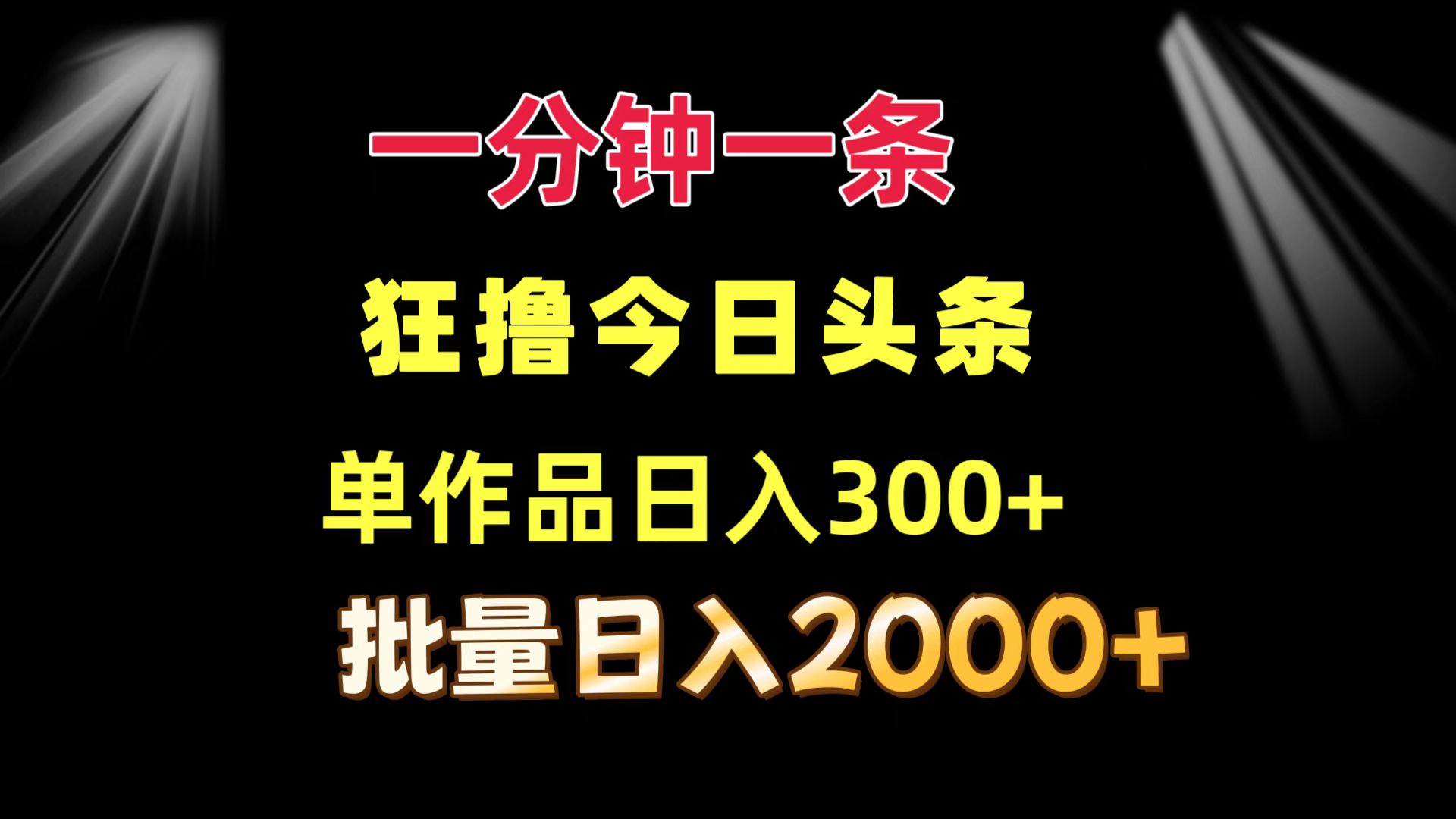 （12040期）一分钟一条  狂撸今日头条 单作品日收益300+  批量日入2000+-立业有术
