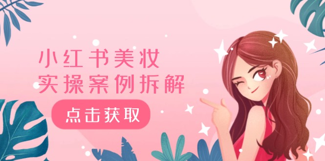 （12041期）小红书美妆实操案例拆解，深度解读小红书40万粉  8000赞180粉，为什么?-立业有术