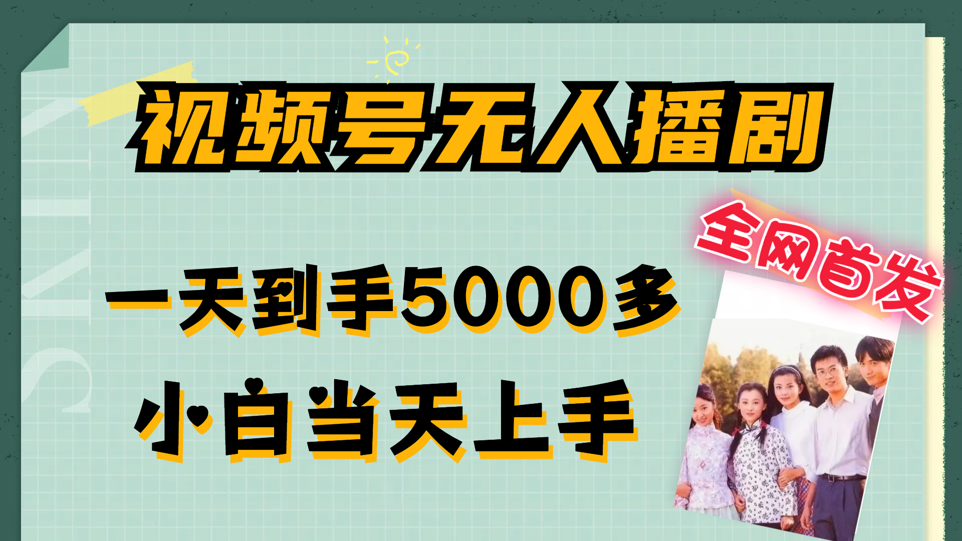 （12046期）视频号无人播剧，拉爆流量不违规，一天到手5000多，小白当天上手，多…-立业有术