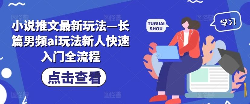 小说推文最新玩法—长篇男频ai玩法新人快速入门全流程-立业有术