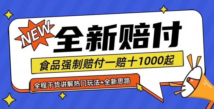 全新赔付思路糖果食品退一赔十一单1000起全程干货【仅揭秘】-立业有术