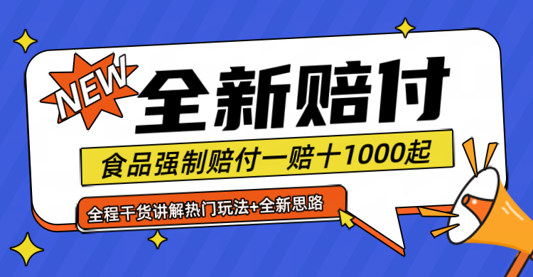 全新赔付思路糖果食品退一赔十一单1000起全程干货-立业有术
