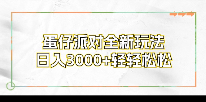 （12048期）蛋仔派对全新玩法，日入3000+轻轻松松-立业有术