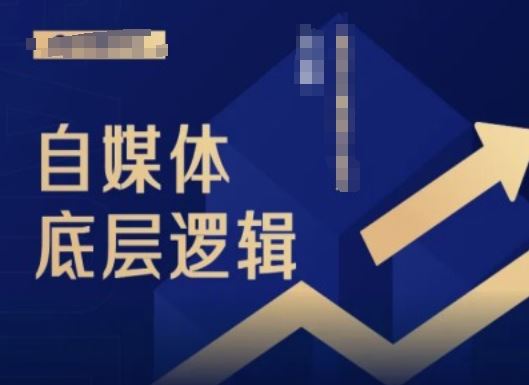 2024自媒体底层逻辑录播课，自媒体小白必看-立业有术