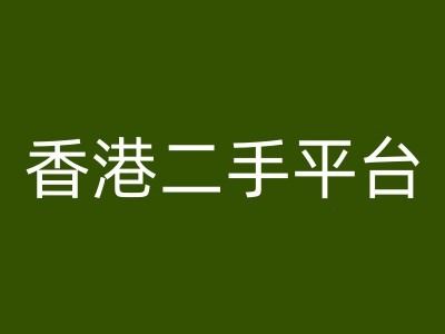 香港二手平台vintans电商，跨境电商教程-立业有术