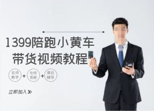 1399陪跑tiktok小黄车带货视频教程，tiktok跨境电商教程-立业有术