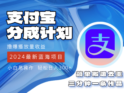 （12058期）2024蓝海项目，支付宝分成计划项目，教你刷爆播放量收益，三分钟一条作…-立业有术