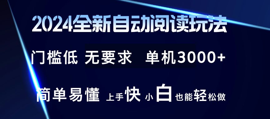 （12063期）2024全新自动阅读玩法 全新技术 全新玩法 单机3000+ 小白也能玩的转 也…-立业有术