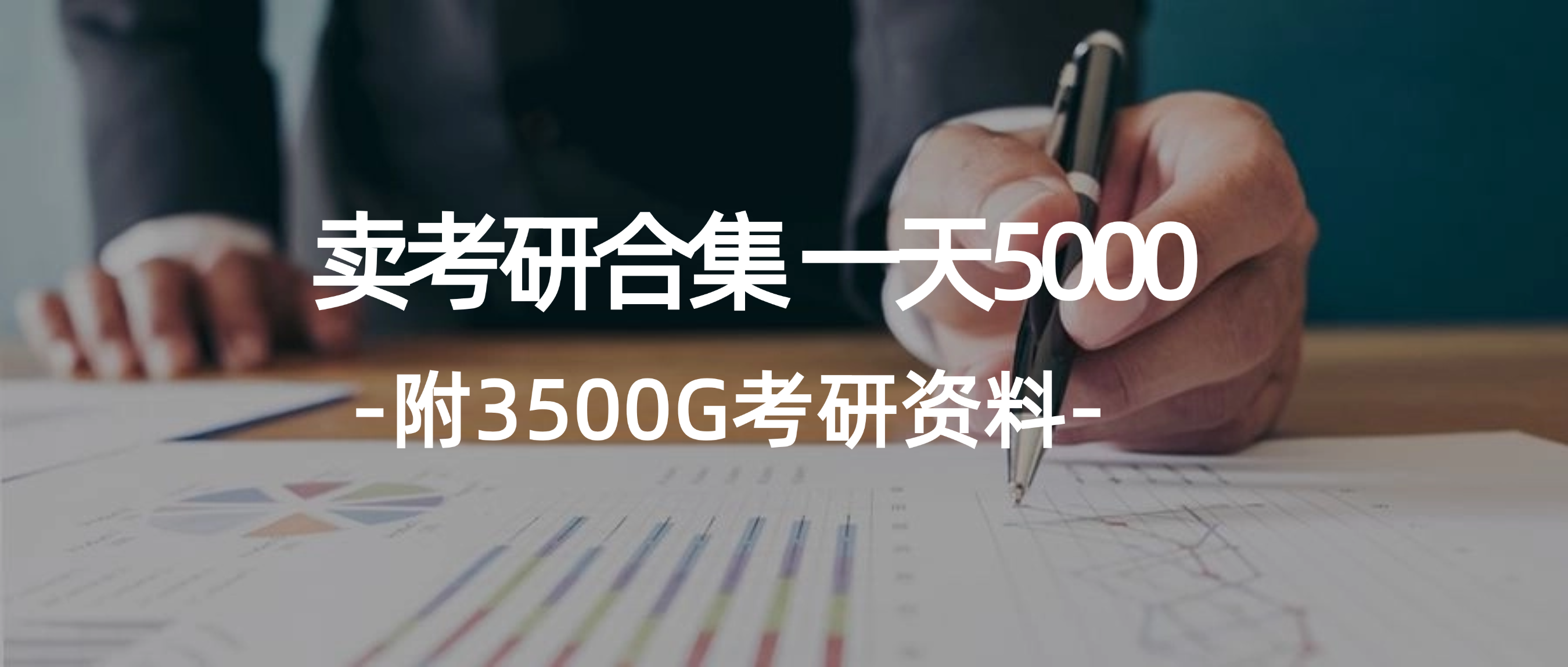 （12066期）学生卖考研合集，一天收5000（附3541G考研合集）-立业有术