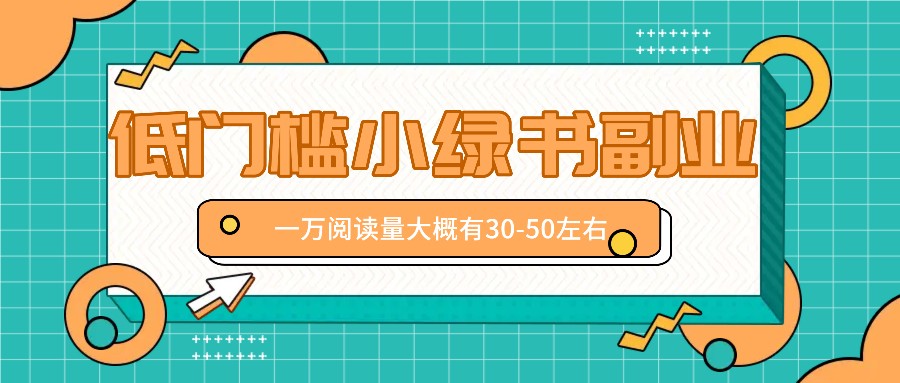 微信小绿书赚钱风口，低门槛副业项目，已经有人在偷偷月入万元-立业有术
