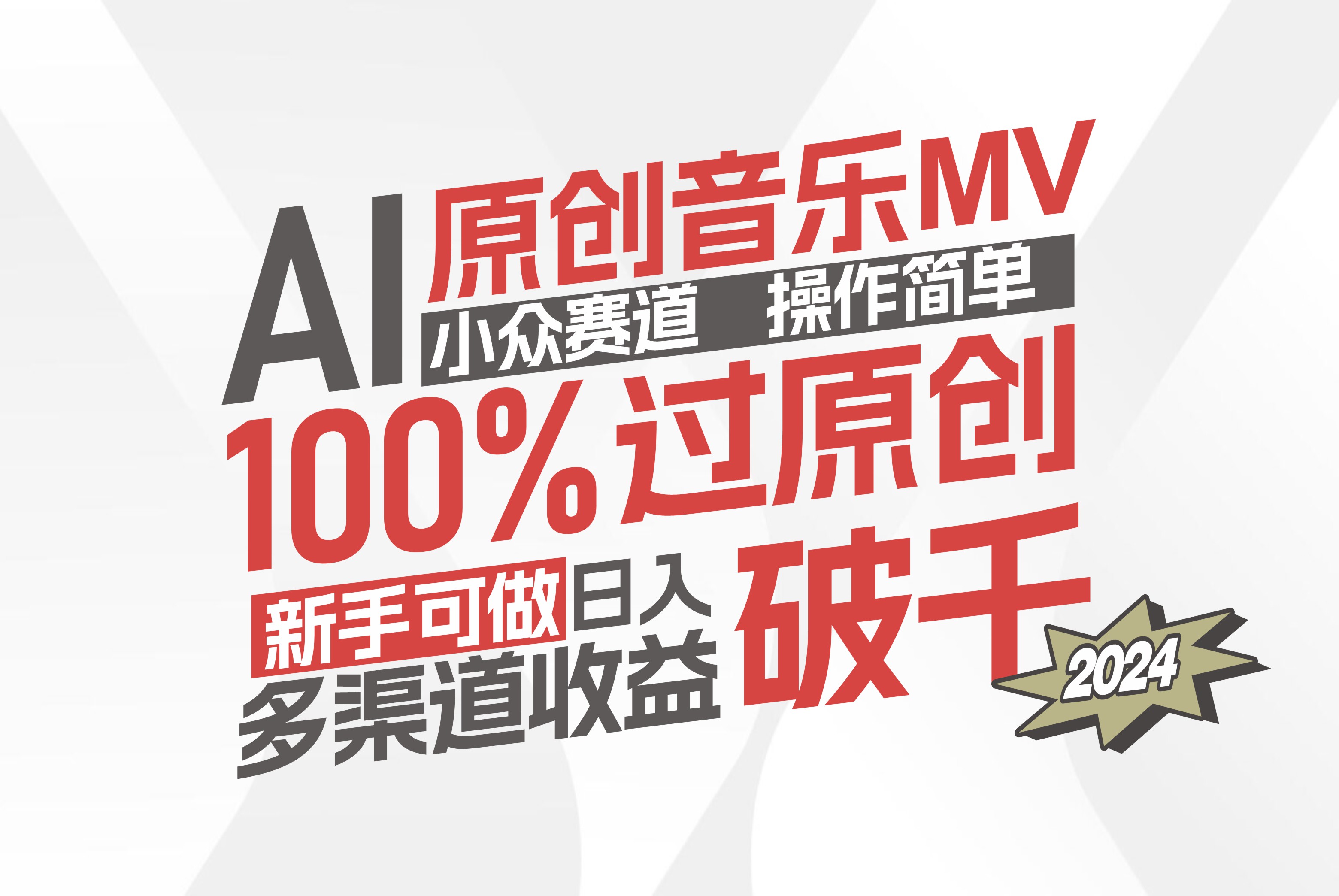 （12069期）AI原创音乐MV小众赛道，操作简单100%过原创，新手可做收入可观，越赚钱…-立业有术