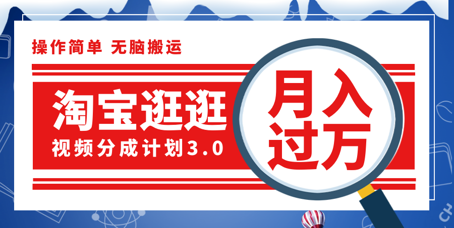 （12070期）淘宝逛逛视频分成计划，一分钟一条视频，月入过万就靠它了！-立业有术