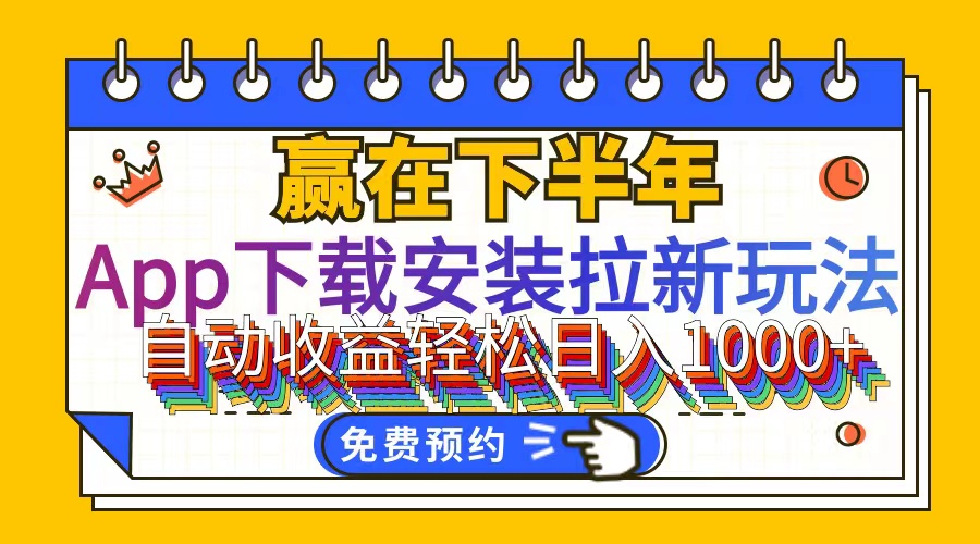 （12067期）App下载安装拉新玩法，全自动下载安装到卸载，适合新手小白所有人群操…-立业有术