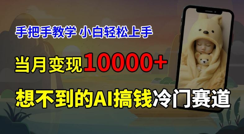 超冷门赛道，免费AI预测新生儿长相，手把手教学，小白轻松上手获取被动收入，当月变现1W-立业有术