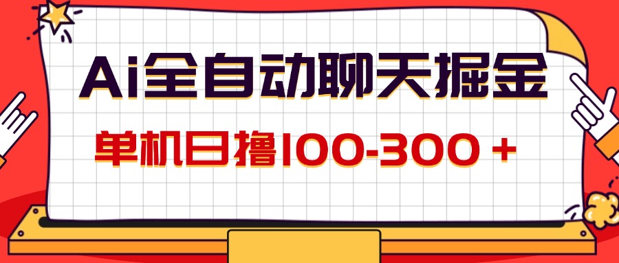 （12072期）AI全自动聊天掘金，单机日撸100-300＋ 有手就行-立业有术