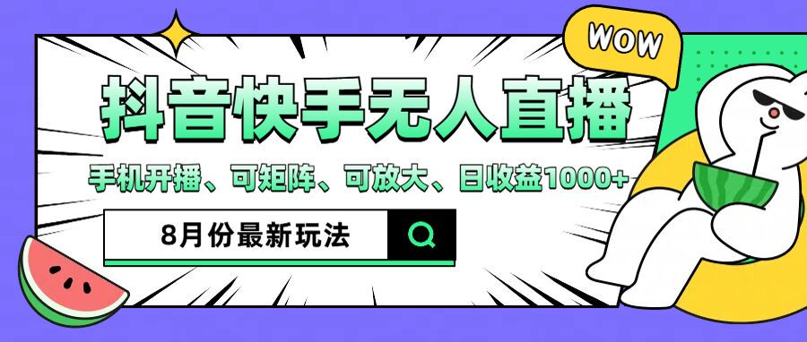 （12074期）抖音快手8月最新无人直播月入3W+-立业有术