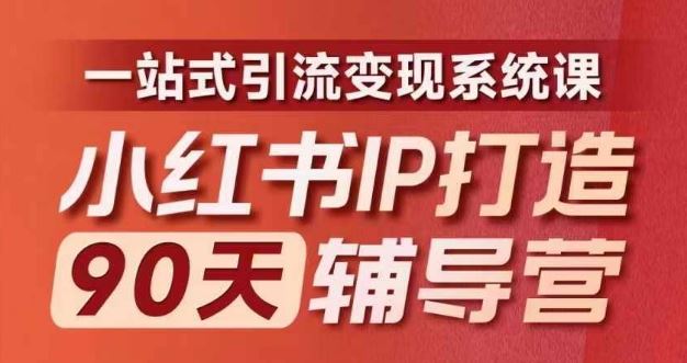 小红书IP打造90天辅导营(第十期)​内容全面升级，一站式引流变现系统课-立业有术