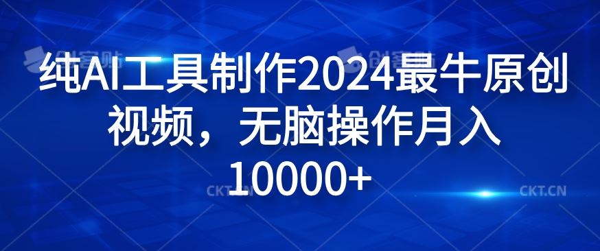纯AI工具制作2024最牛原创视频，无脑操作月入1W+【揭秘】-立业有术