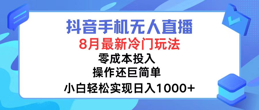 （12076期）抖音手机无人直播，8月全新冷门玩法，小白轻松实现日入1000+，操作巨…-立业有术