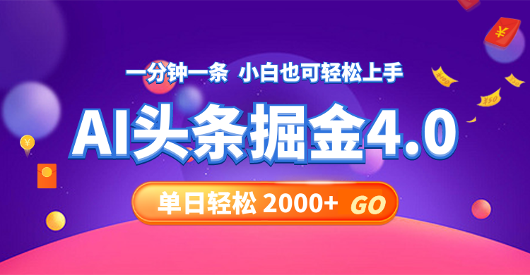 （12079期）今日头条AI掘金4.0，30秒一篇文章，轻松日入2000+-立业有术