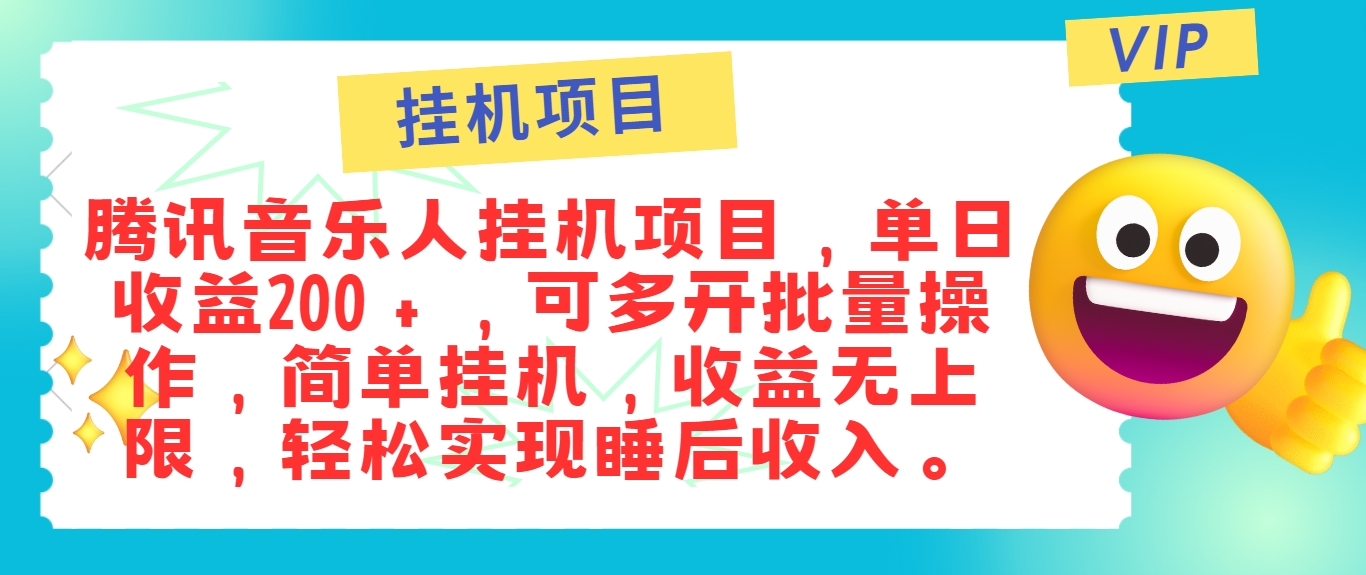 最新正规音乐人挂机项目，单号日入100＋，可多开批量操作，简单挂机操作-立业有术