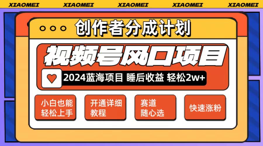 （12084期）微信视频号大风口项目 轻松月入2w+ 多赛道选择，可矩阵，玩法简单轻松上手-立业有术