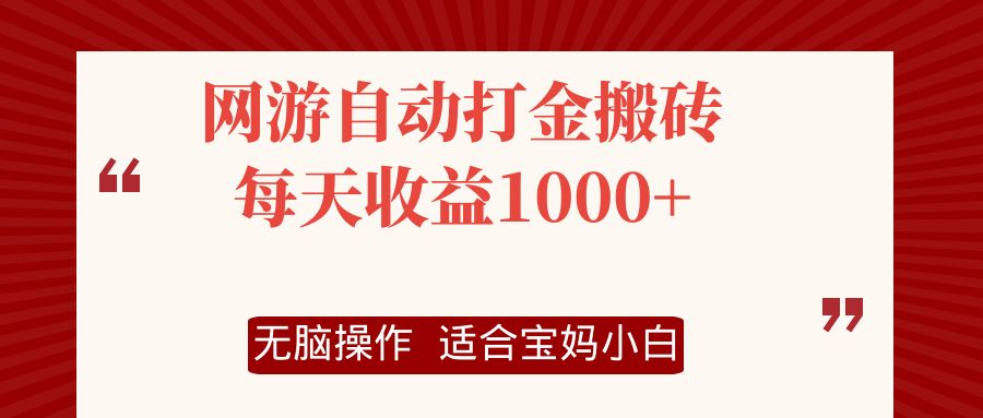 （12082期）网游自动打金搬砖项目，每天收益1000+，无脑操作-立业有术