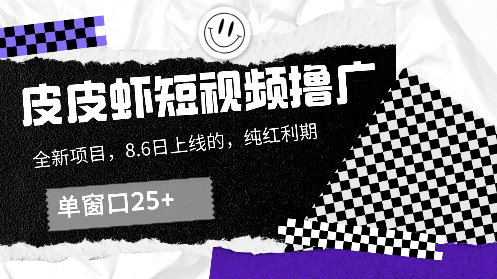 皮皮虾短视频撸广，单窗口收益25+！-立业有术