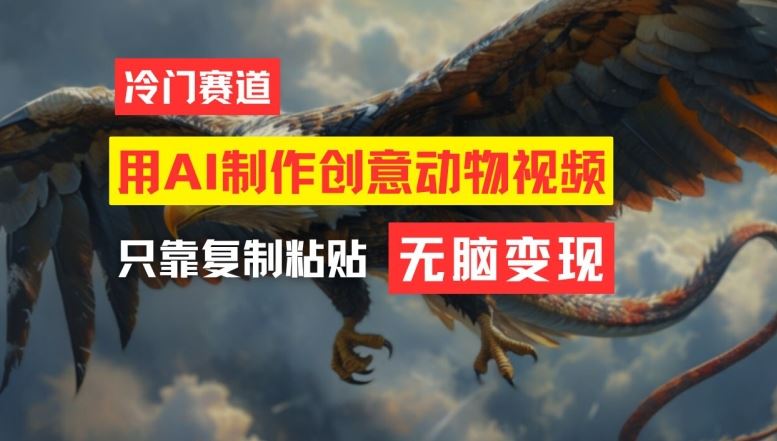 用AI制作创意动物视频，简单操作，月入过万【揭秘】-立业有术