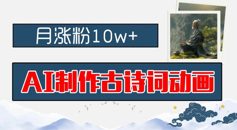 AI制作古诗词动画，月涨粉10w+，早教领域的财富机遇，保姆级教程，新手小白可轻松上手【揭秘】-立业有术