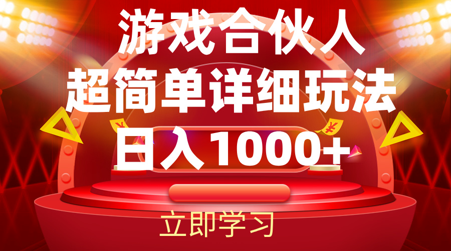 （12086期）2024游戏合伙人暴利详细讲解-立业有术