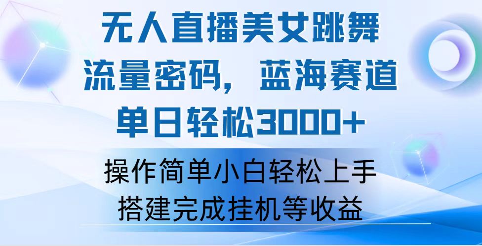 （12088期）快手无人直播美女跳舞，轻松日入3000+，流量密码，蓝海赛道，上手简单…-立业有术