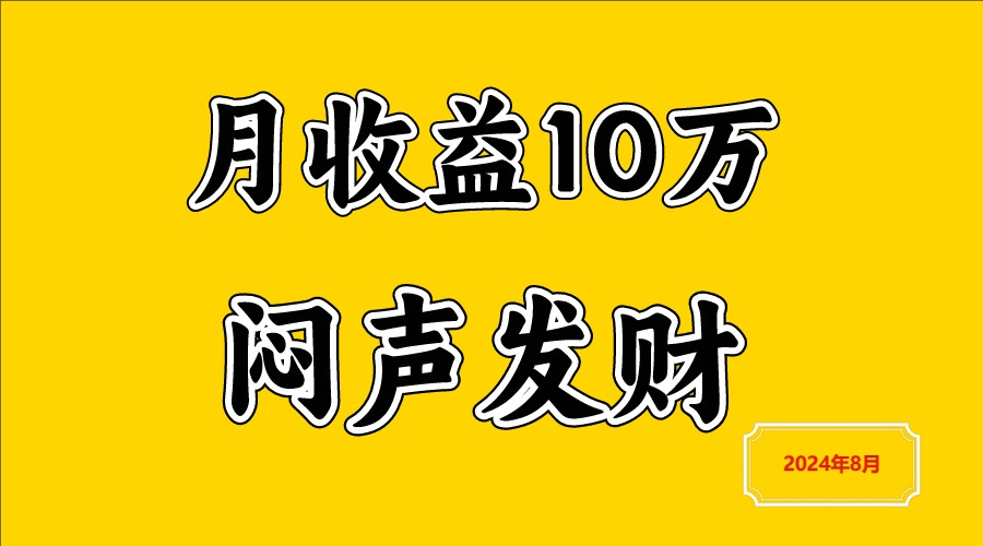 闷声发财，一天赚3000+，不说废话，自己看-立业有术