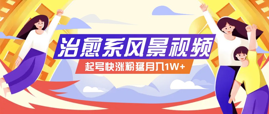 268W赞，亿级播放：AI治愈系风景视频制作方法拆解，小白也能1分钟掌握-立业有术
