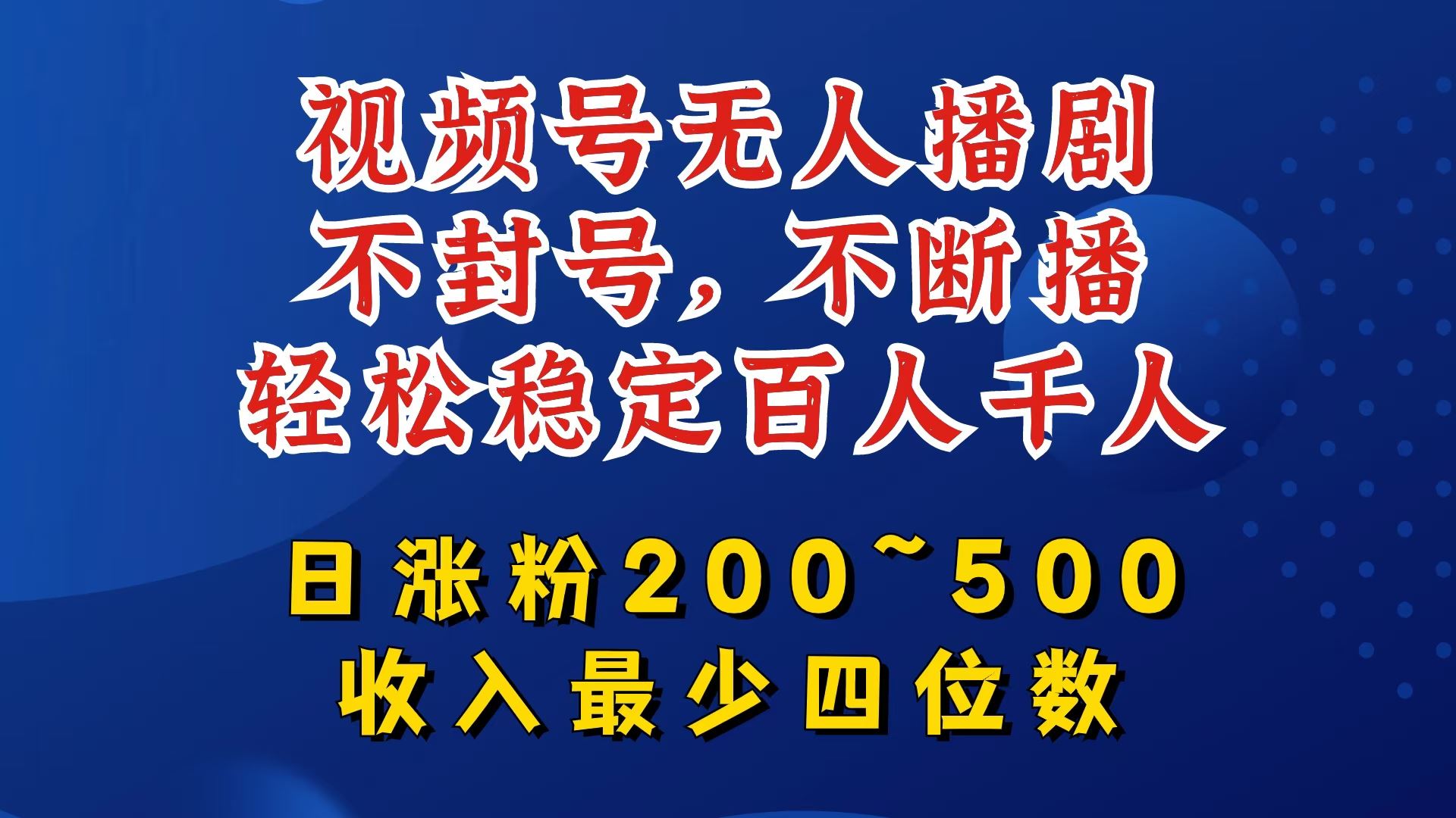 视频号无人播剧，不封号，不断播，轻松稳定百人千人，日涨粉200~500，收入最少四位数【揭秘】-立业有术