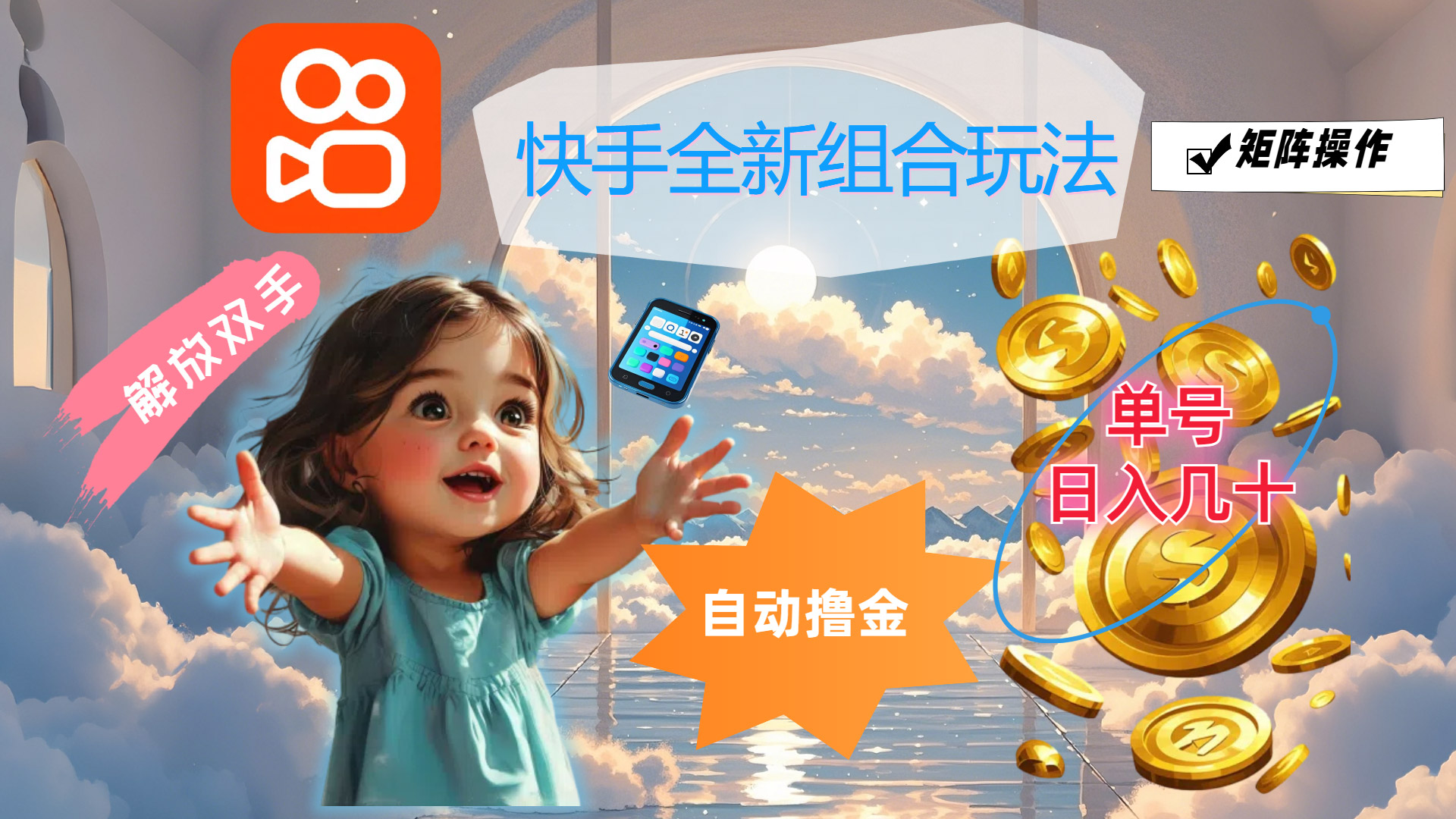 （12089期）快手全新组合玩法，解放双手，自动撸金，单号日入几十，可矩阵操作-立业有术