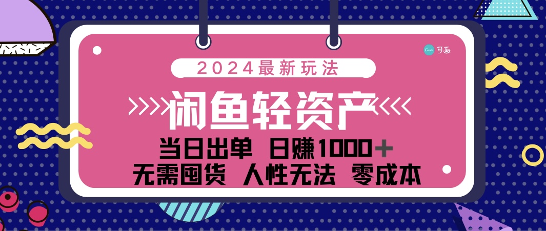（12092期）闲鱼轻资产 日赚1000＋ 当日出单 0成本 利用人性玩法 不断复购-立业有术