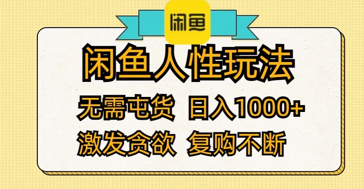 （12091期）闲鱼人性玩法 无需屯货 日入1000+ 激发贪欲 复购不断-立业有术
