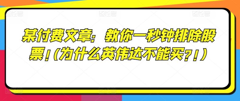 某付费文章：教你一秒钟排除股票!(为什么英伟达不能买?!)-立业有术