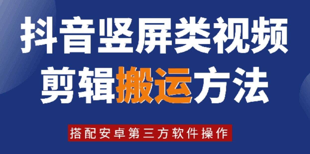 8月日最新抖音竖屏类视频剪辑搬运技术，搭配安卓第三方软件操作-立业有术