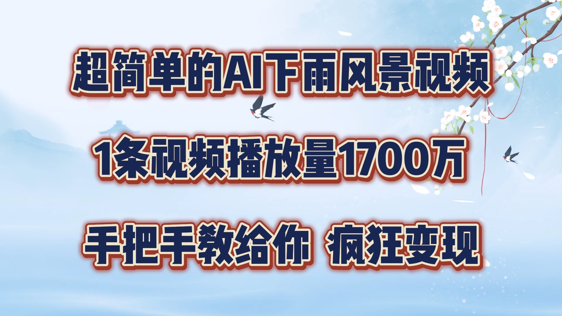每天几分钟，利用AI制作风景视频，广告接不完，疯狂变现，手把手教你-立业有术