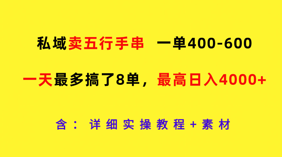 私域卖五行手串，一单400-600，一天最多搞了8单，最高日入4000+-立业有术