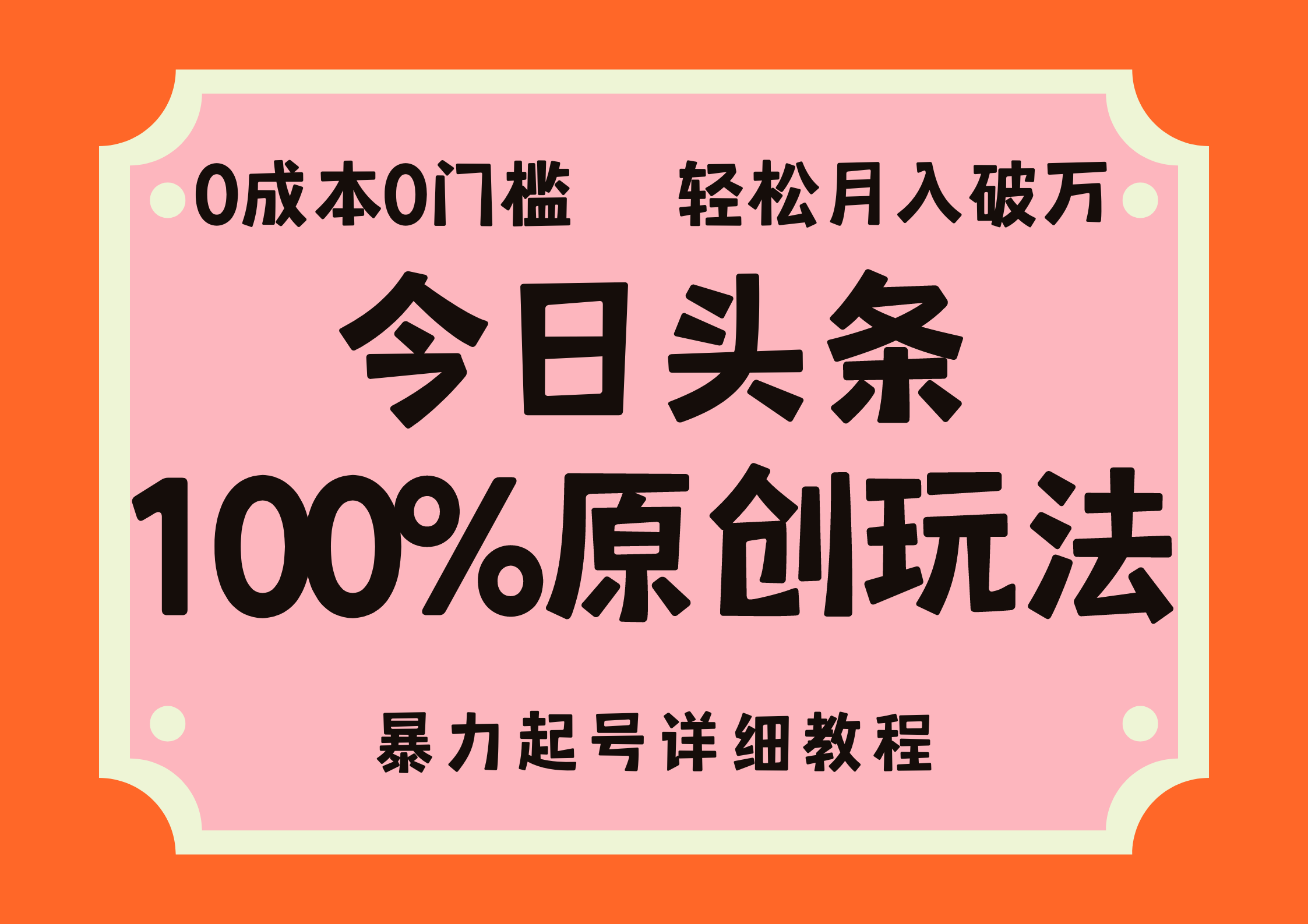 （12100期）头条100%原创玩法，暴力起号详细教程，0成本无门槛，简单上手，单号月…-立业有术